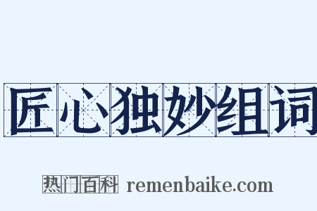 匠心独妙组词是什么意思的图片